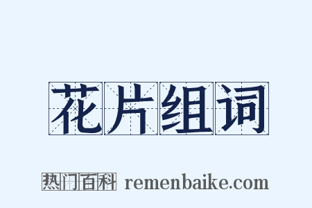 花片组词是什么意思的图片